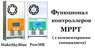 Контроллеры MakeSkyBlue и PowMR -  их функционал.