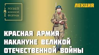 Красная армия накануне Великой отечественной войны. Мягков Михаил Юрьевич