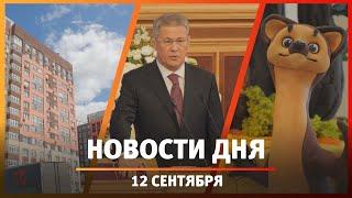 Новости Уфы и Башкирии 12.09.24: инаугурация Радия Хабирова, горнолыжная база и съедобная куница