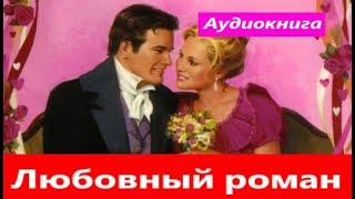 Современные любовные романы (Аудиокниги)