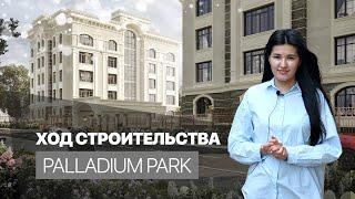 Ход строительства «Palladium Park»