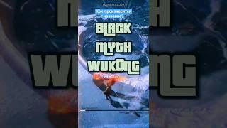 Факты о Black Myth Wukong  Как правильно произносить название?  #Steam #PlayStation #Shorts