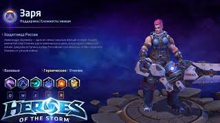 Heroes of the storm/Герои шторма. Pro gaming. Заря. Танк билд.