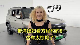 跟外國親戚告別後，跟娜塔莎參觀方程豹豹8，很難有不愛的理由！