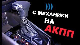 ПОСЛЕ МЕХАНИКИ НА АКПП ЛЕГКО ЛИ ЭТО? Трудности после перехода с механики на автоматическую коробку!