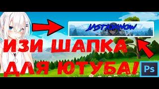 Как сделать шапку в фотошопе для ютуб канала??? Изи шапка в photoshop