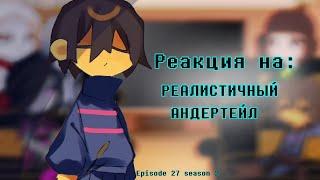 РЕАКЦИЯ UNDERTALE НА  —  РЕАЛИСТИЧНЫЙ АНДЕРТЕЙЛ |26 серия 2 сезон| /