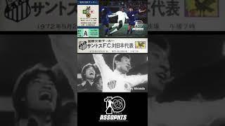 Japão 0 x 3 Santos - 26/05/1972 - O REI  e os príncipes na Terra do Sol Nascente