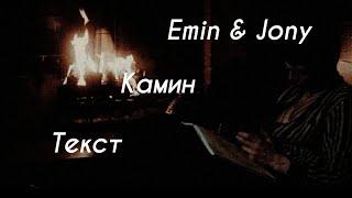 Emin & Jony - Камин { lyrics }