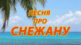 Песня про Снежану