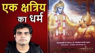 Kshatriya Ka Dharm Kya hai : Geeta || श्रीमद्भगवद्गीता के अनुसार एक क्षत्रिय का धर्म क्या है ||