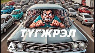 ТҮГЖРЭЛ - TUGJREL