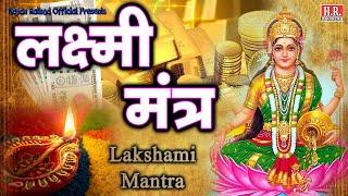 लक्ष्मीमंत्र_Lakshami Mantra II रोज सुनो इतना धन बरसेगा की संभाल नहीं पाओगे II nayanrathodofficial