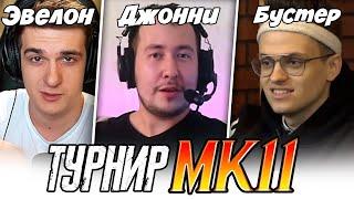 БУСТЕР И ДЖОННИ НА ТУРНИРЕ MK11 У ЭВЕЛОНА