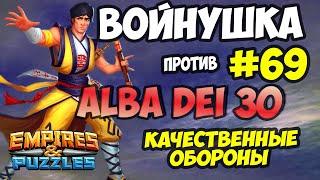 ВОЙНУШКА #69 // ALBA DEI 30 // ОЧЕНЬ СИЛЬНЫЕ ОБОРОНЫ // Empires and Puzzles // Империя пазлов