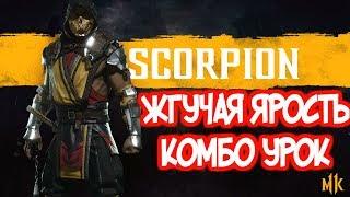 СКОРПИОН ЖГУЧАЯ ЯРОСТЬ MORTAL KOMBAT 11 КОМБО УРОК