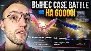 25000 на CASE BATTLE! ОГРАБЛЕНИЕ КЕЙС БАТЛА на 60000!