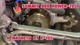 Summit 800 Power-Tec. И Магнето от E-Tec!