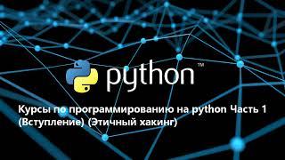 Курсы по программированию на python Часть 1 (Вступление) (Этичный хакинг)