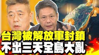 大實話讓側翼崩潰亂竄 謝寒冰打臉蘇紫雲:台灣被解放軍封鎖 不出三天全島大亂