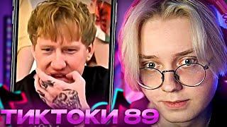 ДРЕЙК СМОТРИТ - ПОДБОРКА МЕМОВ ИЗ ТИКТОКА С 89-ЫМ СКВАДОМ #14