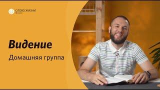 Семинар для лидеров | Первый урок. Видение