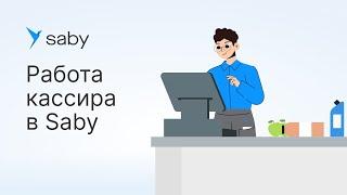 Почему кассиру магазина удобно работать в Saby