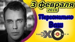 Михаил Зыгарь | Персонально Ваш | радио Эхо Москвы | 3 февраля 2016