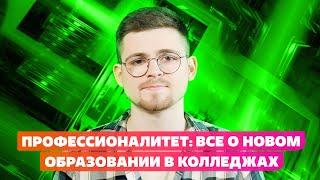 ЧТО ТАКОЕ ПРОФЕССИОНАЛИТЕТ В КОЛЛЕДЖАХ? КАК ПОСТУПИТЬ НА ПРОФЕССИОНАЛИТЕТ В КОЛЛЕДЖАХ  В 2023