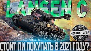 LANSEN C ОБЗОРОБОРУДОВАНИЕ 2.0 и АКТУАЛЕН ЛИ В 2021 ГОДУ?WORLD OF TANKS