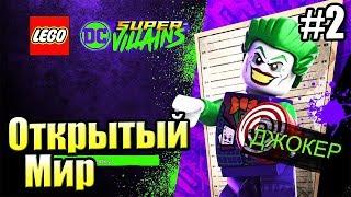 LEGO DC СуперЗлодеи {Super Villains} прохождение часть 2 — Открытый Мир