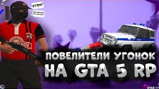 ПОВЕЛИТЕЛИ УГОНОК В ГТА 5 РП | ТУЛЕВО, , СМЕШНЫЕ МОМЕНТЫ НА GTA 5 RP | Rockford, Alta