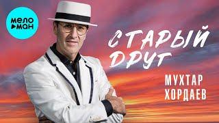 Мухтар Хордаев – Старый друг (Single 2024)