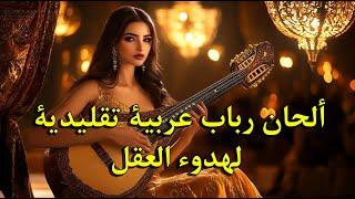 Traditional Arabic Rebab Tunes for a Calm Mind || ألحان رباب عربية تقليدية لهدوء العقل