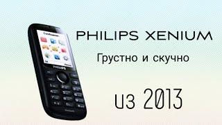 Philips Xenium X1510-Самый большой облом детства