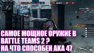 Самое мощное оружие в Battle Teams 2? На что способен Aka 47