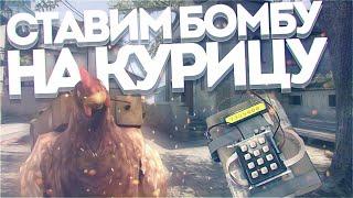 СТАВИМ БОМБУ НА КУРИЦУ! - CS:GO