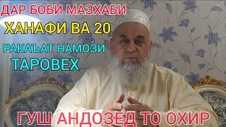 ХОЧИ МИРЗО 2020. ДАР БОБИ 20 РАКАЪАТ НАМОЗИ ТАРОВЕХ ВА МАЗХАБИ ХАНАФИ. БЕХТАРИН СУХАНХО.