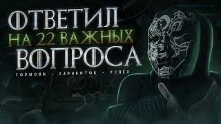 ИНТЕРВЬЮ: ответил на 22 важных вопроса. Гормоны, заработок, успех. Просвещенный и его советы