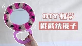 (新手友好!!) 超简单不花钱DIY戳戳绣镜子！毛线刺绣教学| DIY Tufted Rug Mirror