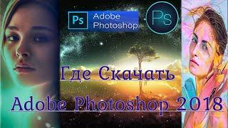 Где скачать Adobe Photoshop CC 2018 и Как установить