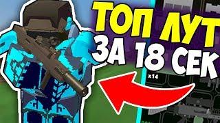 КАК ПОЛУЧИТЬ ТОП ЛУТ ЗА 18 СЕКУНД??! НА ПВП СЕРВЕРЕ В UNTURNED 3.0