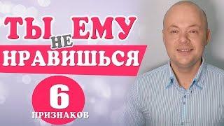 Как понять, что НЕ НРАВИШЬСЯ МУЖЧИНЕ. Эти 6 признаков помогут понять нравишься ли ты мужчине.