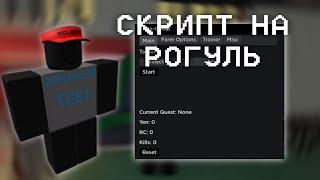 САМЫЙ ЛУЧШИЙ ЧИТ НА Ro-Ghoul | СКРИПТ  НА РОГУЛЬ