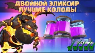 ️ ДВОЙНОЙ ЭЛИКСИР ТОП КОЛОД / ЛУЧШИЕ КОЛОДЫ ДЛЯ ТУРНИРА CLASH ROYALE