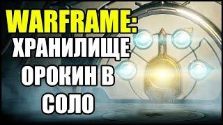 Warframe: Хранилище Орокин в СОЛО. Как открыть Хранилище Орокин?