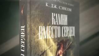 Кристофер Джон Сэнсом - Камни вместо сердец