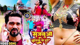 Video l मजनुआ बलिया के हटे | Rahul Rishi Yadav l Majanua Ballia Ke Hate l Bhojpuri New Hit Song 2023