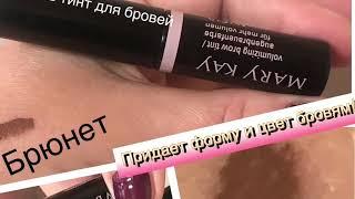 Гель Тинт для бровей брюнет Mary Kay !