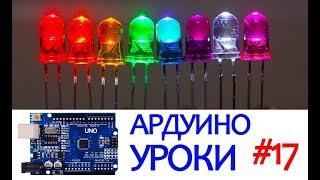 СВЕТОВЫЕ ЭФФЕКТЫ НА ARDUINO | БЕГУЩИЙ ОГОНЬ  [Уроки Ардуино #17]